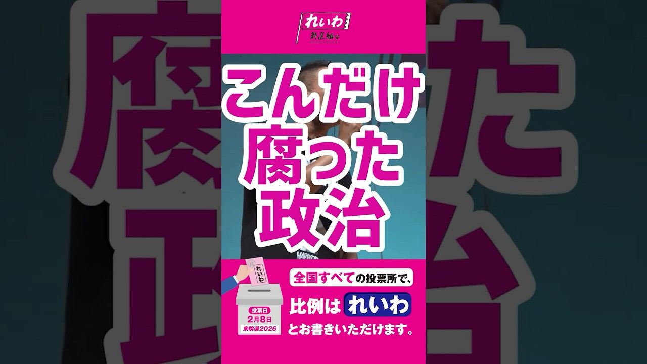 自民党から皆さんに対する愛情、無いですよ。【 #山本太郎 】 #れいわ新選組 代表 #比例はれいわ #衆院選2026 #衆院選 #選挙