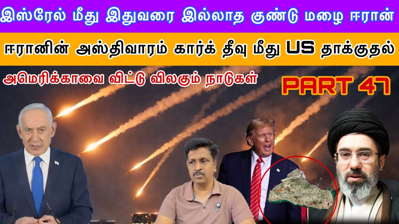 ஈரானின் அஸ்திவாரம் Kharg Island தீவு மீது US தாக்குதல் I Iran Israel biggest Attack I Ravikumar Somu