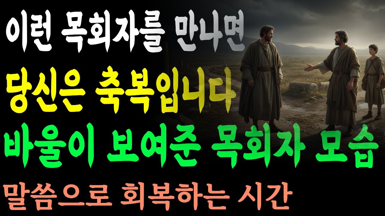 이런 목회자 만나면 당신은 축복입니다  바울이 보여준 진짜 목회자의 모습