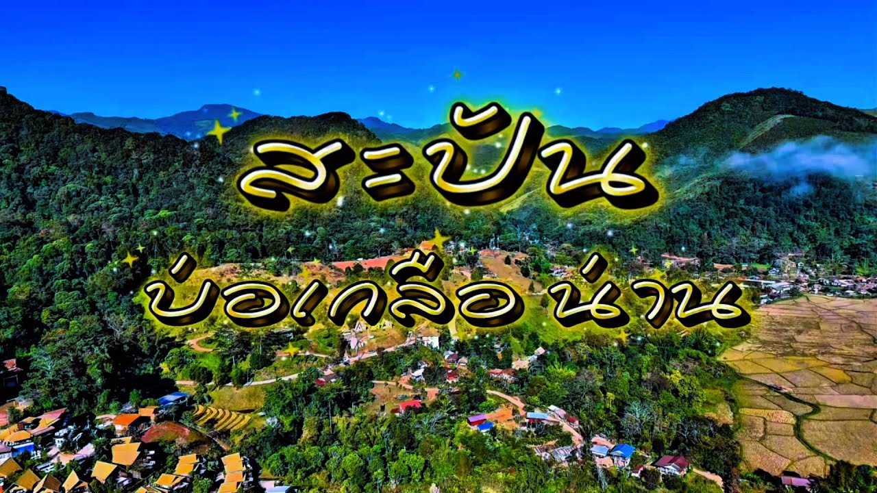 สะปัน ที่เที่ยว ที่พัก กางเต็นท์ บ่อเกลือ น่าน | Jane Surasit
