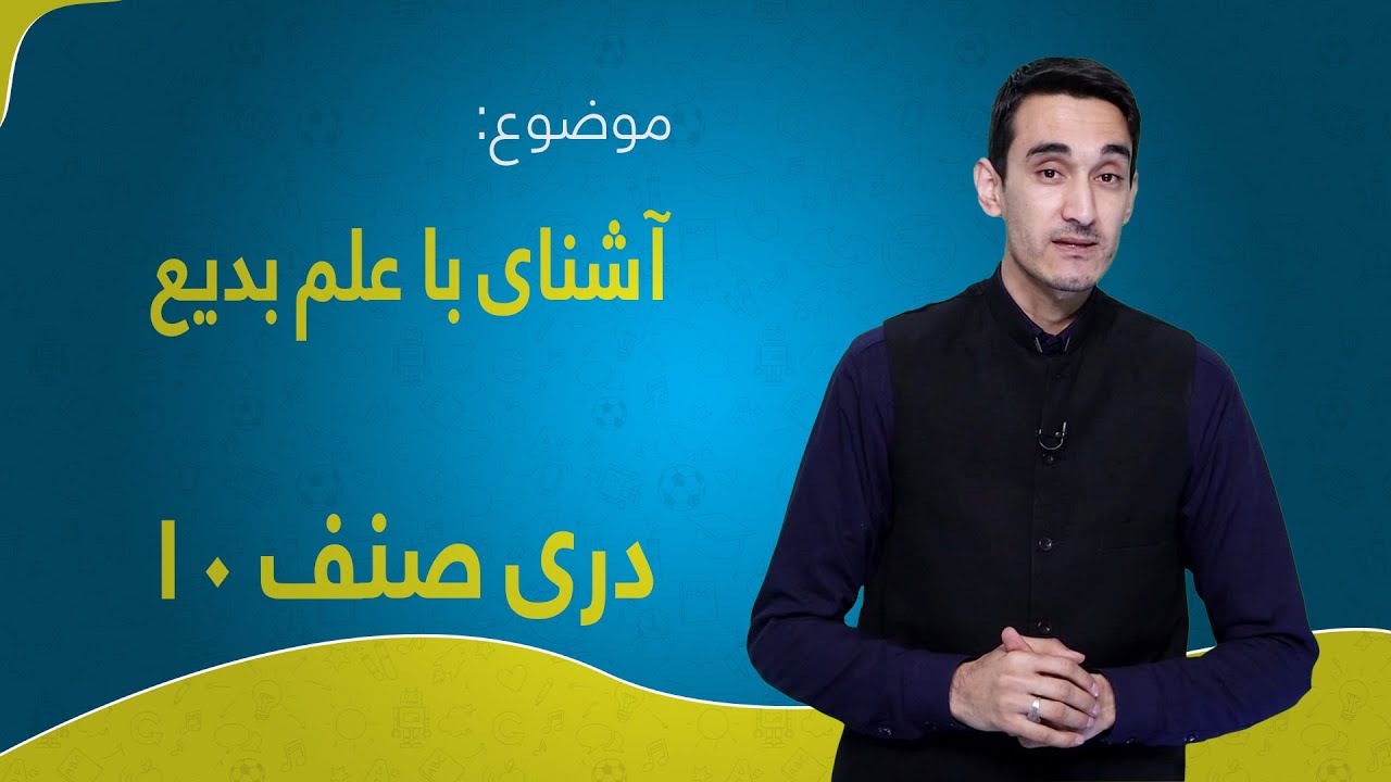 دری صنف ۱۰ | درس ۴ | آشنای با علم بدیع