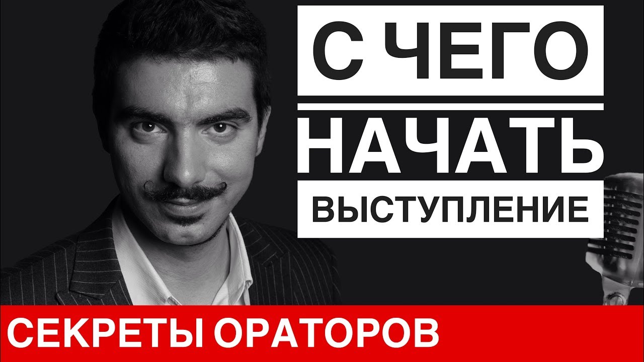 С чего начать выступление - Говори с Леонидом Смеховым