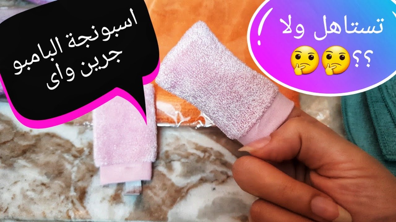 فوطة الوجه من جرين واي | اسبونجة البامبو للوجه من جرين واى | Green way