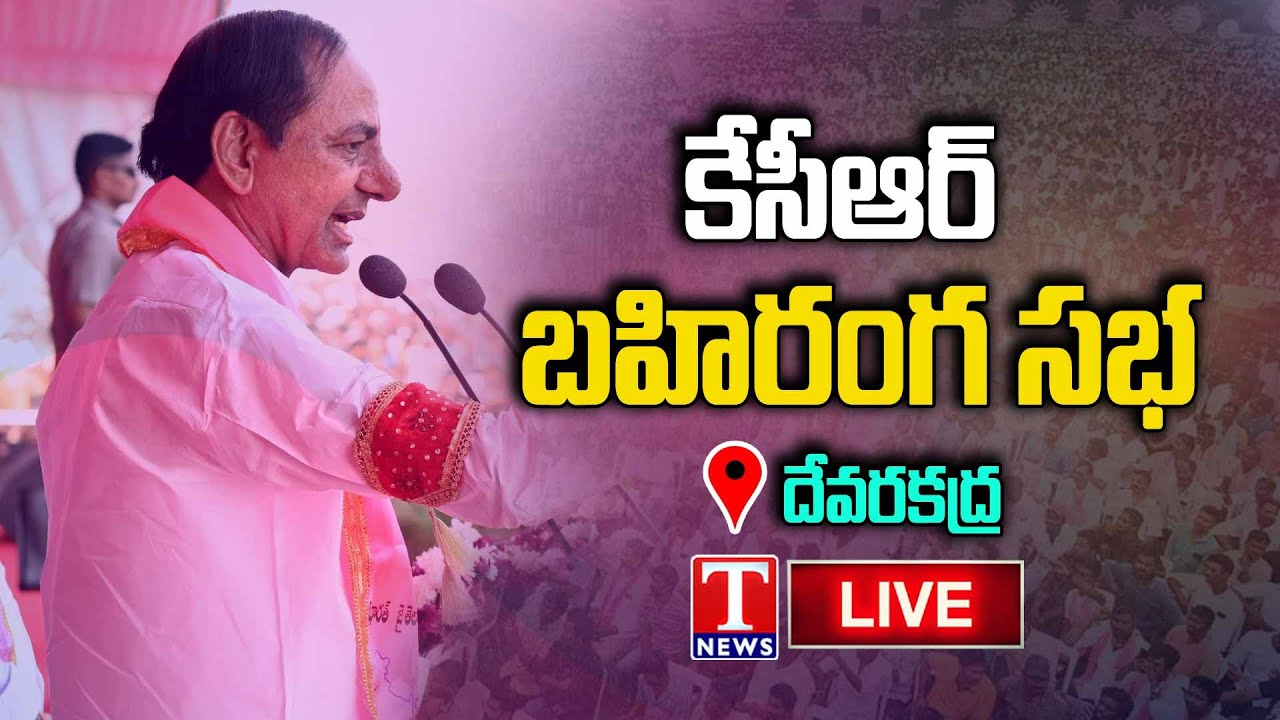 KCR Live: CM KCR Public Meeting in Devarkadra | T News Live