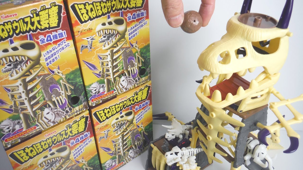 【懐かしの食玩】ほねほねザウルス 大要塞（2009）全４種 開封 Dinosaur Figure プテラノドン マンモス トリケラトプス ティラノサウルス Japanese candy toys