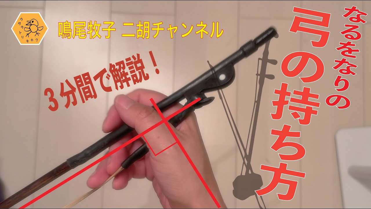 二胡　3分間で語るなるをなりの弓の持ち方