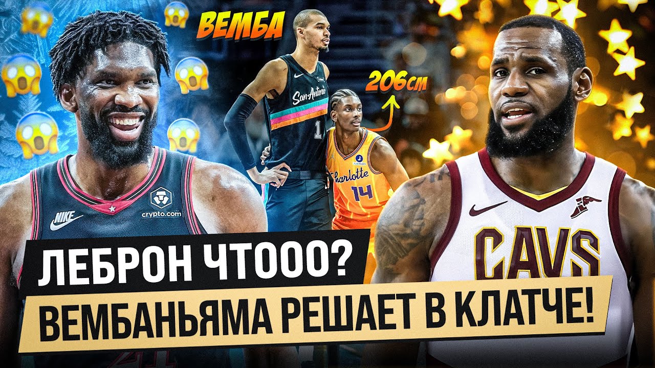 ЛЕБРОН УЙДЕТ ИЗ ЛЕЙКЕРС? / ВЕМБАНЬЯМА РЕШАЮЩИЙ БРОСОК / ЭМБИИД СНОВА ЗАБИВАЕТ ПО 40