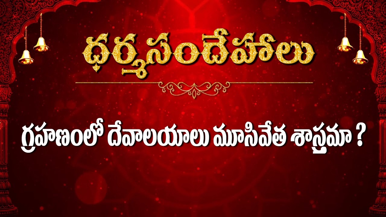 గ్రహణం లో దేవాలయాలు మూసివేత శాస్త్రమా  / Dharmasandehalu / Kapagantu