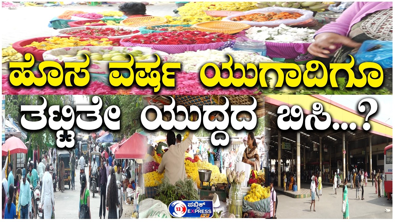 ಹೊಸ ವರ್ಷ ಯುಗಾದಿಗೂ ತಟ್ಟಿತೇ ಯುದ್ದದ ಬಿಸಿ ...?