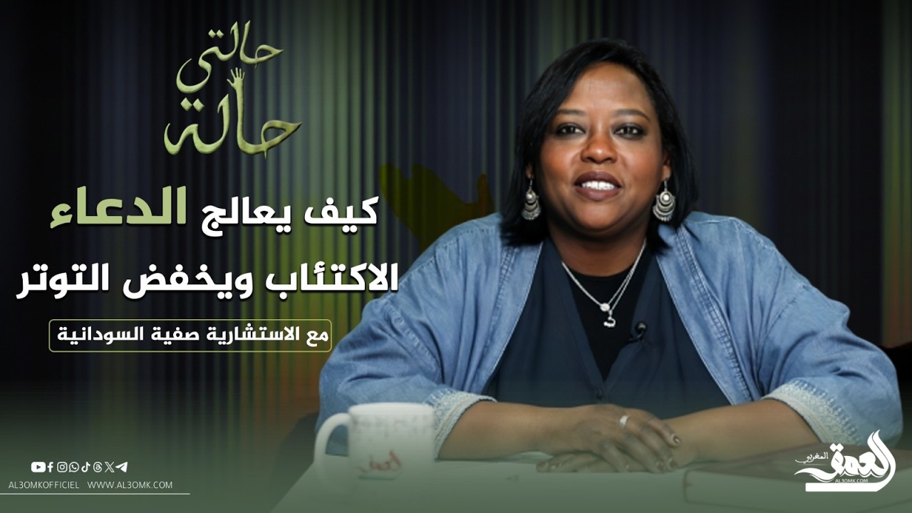 حالتي حالة(ح3) مع الكوتش صفية السودانية.. كيف يعالج 