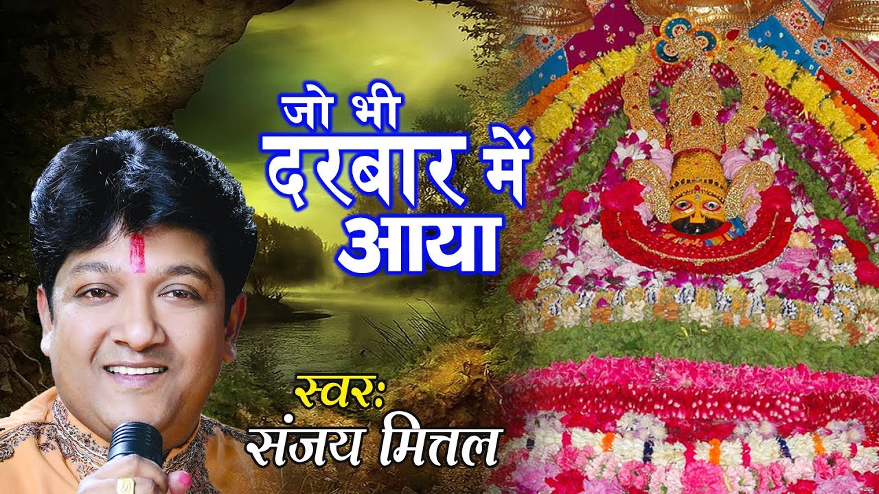 Jo Bhi Darbar Main Aaya || Popular Khatu Shyam Bhajan || Sanjay Mittal #Ambey Bhakti