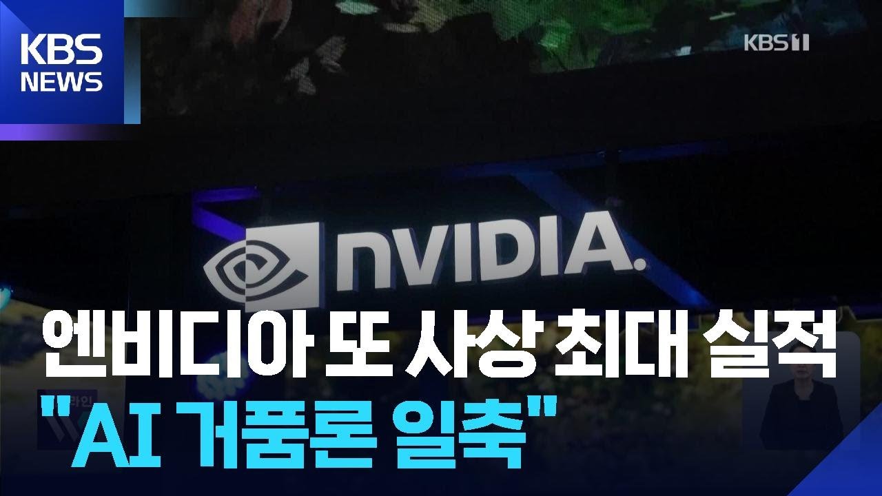 엔비디아, 또 사상 최고 실적&hellip;&lsquo;AI 거품&rsquo; 논란 일축 / KBS  2025.11.20.