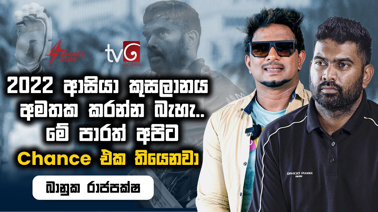 2022 ආසියා කුසලානය අමතක කරන්න බැහැ. මේ පාරත් අපිට Chance එක තියෙනවා -Bhanuka Rajapaksa | Sports Club