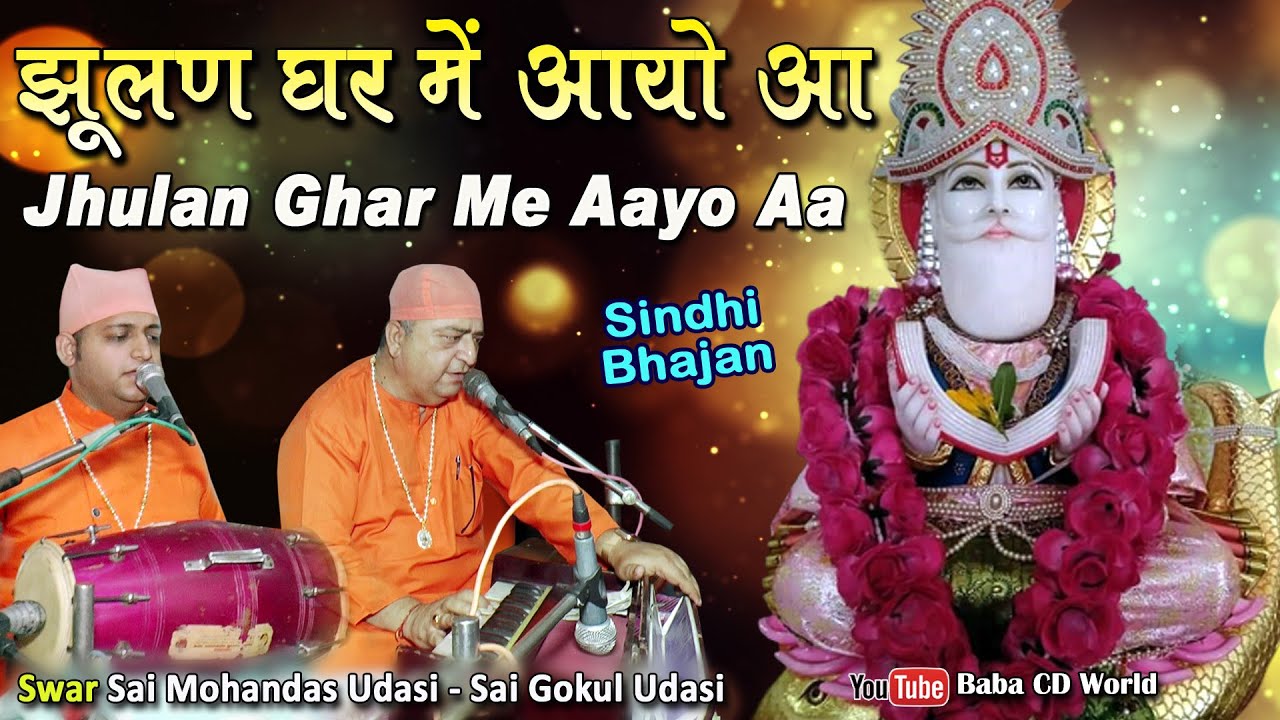 Jhulan Ghar Me Aayo Aa | झूलण घर में आयो आ | New Sindhi Jhulelal Song | Jhulelal Dham Ajmer