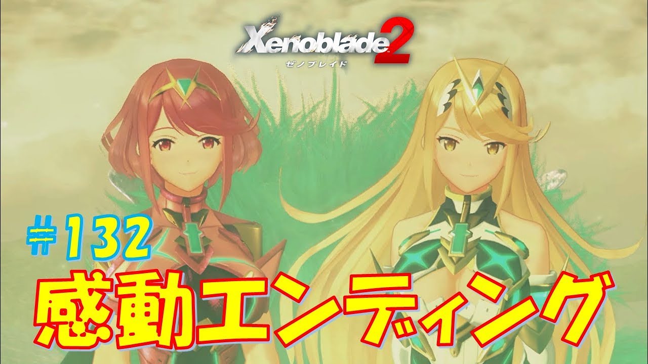 【ゼノブレイド２】ヒカリ＆ホムラとの絆 #132