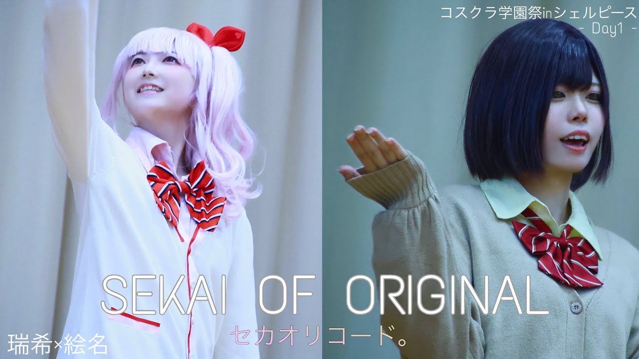 【コスパフォ】プロセカ / 暁山瑞希×東雲絵名 〜コスクラ学園祭Day1 inシェルピース 【セカオリコード。】