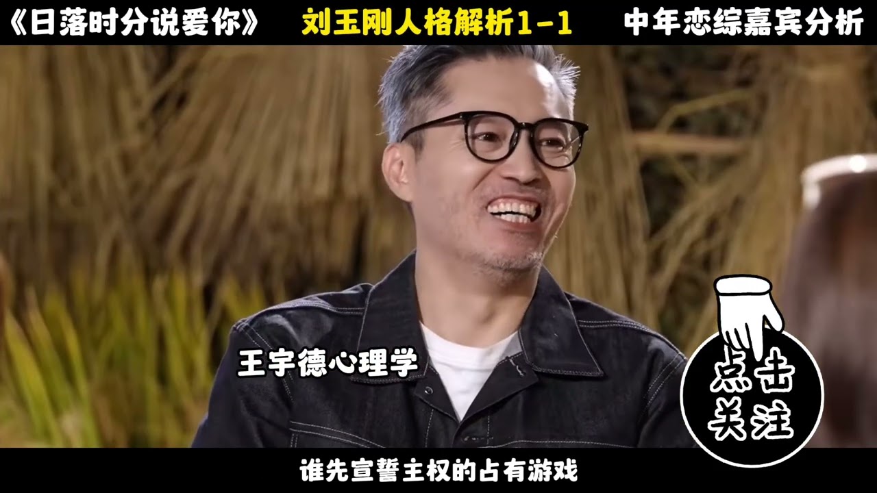 《日落时分说爱你》刘玉刚人格解析1 1#王宇德#日落时分说爱你#马晴