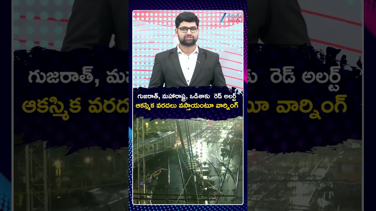 Red Alert For Gujarat Maharashtra & Odisha | గుజరాత్&zwnj; మహారాష్ట్ర  ఒడిశాకు  రెడ్&zwnj; అలర్ట్&zwnj; | ZEE News