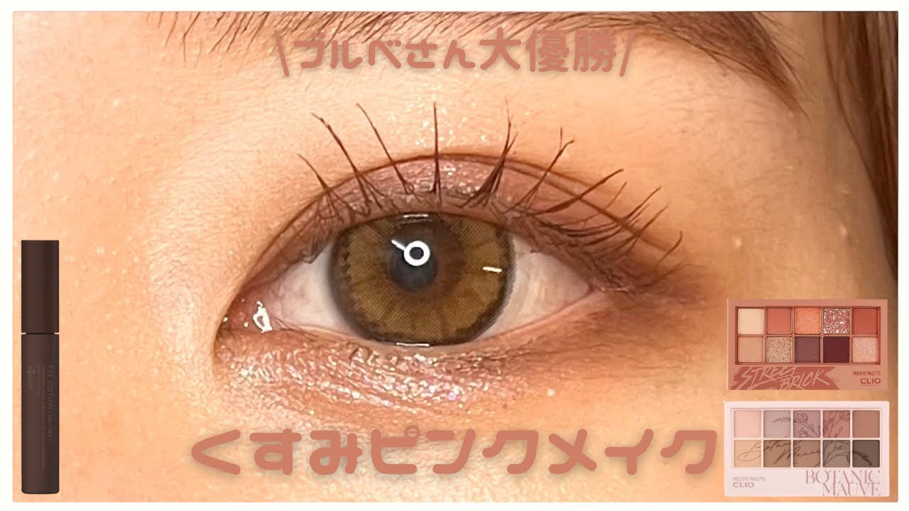 【CLIO / クリオ】ブルベさん大優勝！くすみピンクメイク🎀🍑