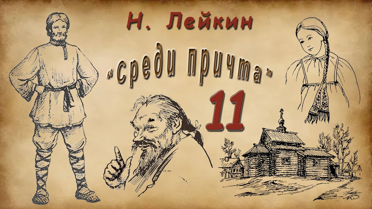 Н. Лейкин 