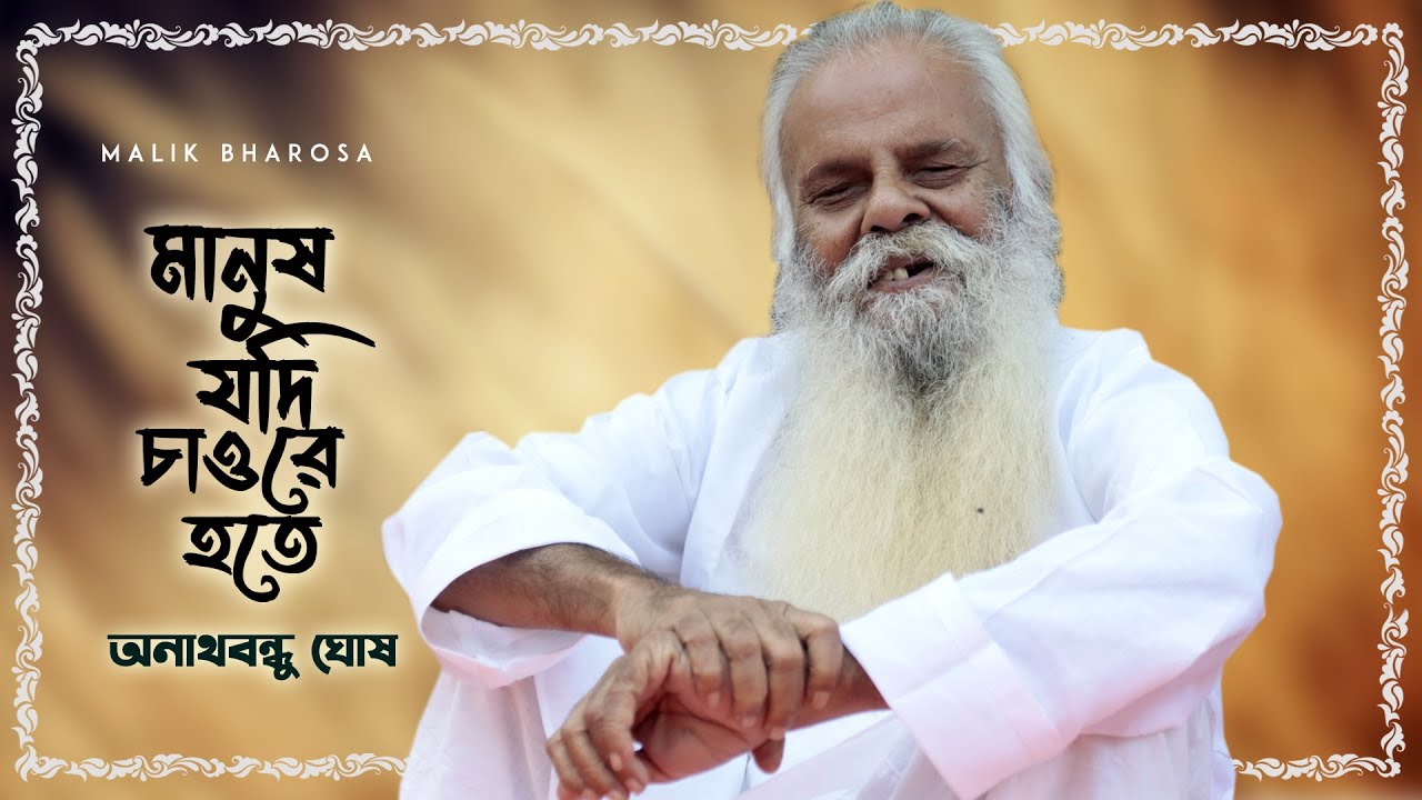 মানুষ যদি চাওরে হতে সৎ গুরুর সঙ্গ করো - অনাথবন্ধু ঘোষ