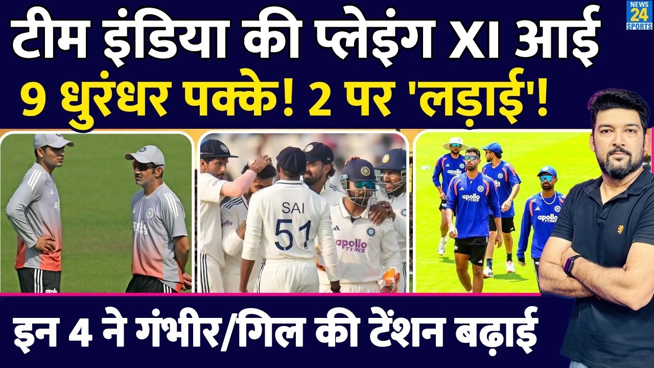 IND Vs AFG 1st Test : Team India की Playing XI आई, 9 खिलाड़ी पक्के, 2 पर 'लड़ाई'! 4 ने टेंशन बढ़ाई!