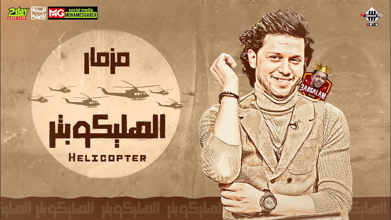 مزمار الهليكوبتر بطلعات 2024 | عبسلام 