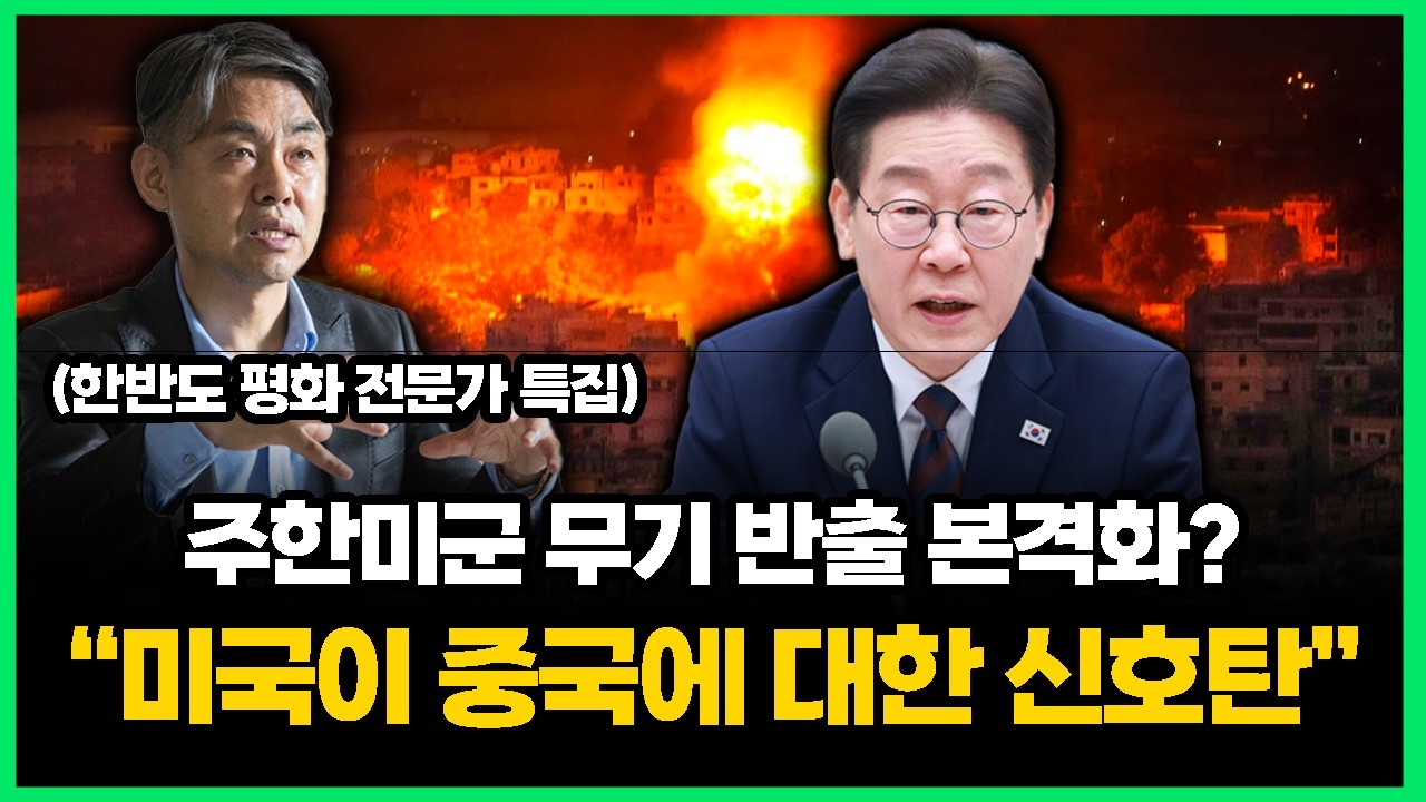 사드도 반출한다는 주한미군... 미국의 중국에 대한 신호탄