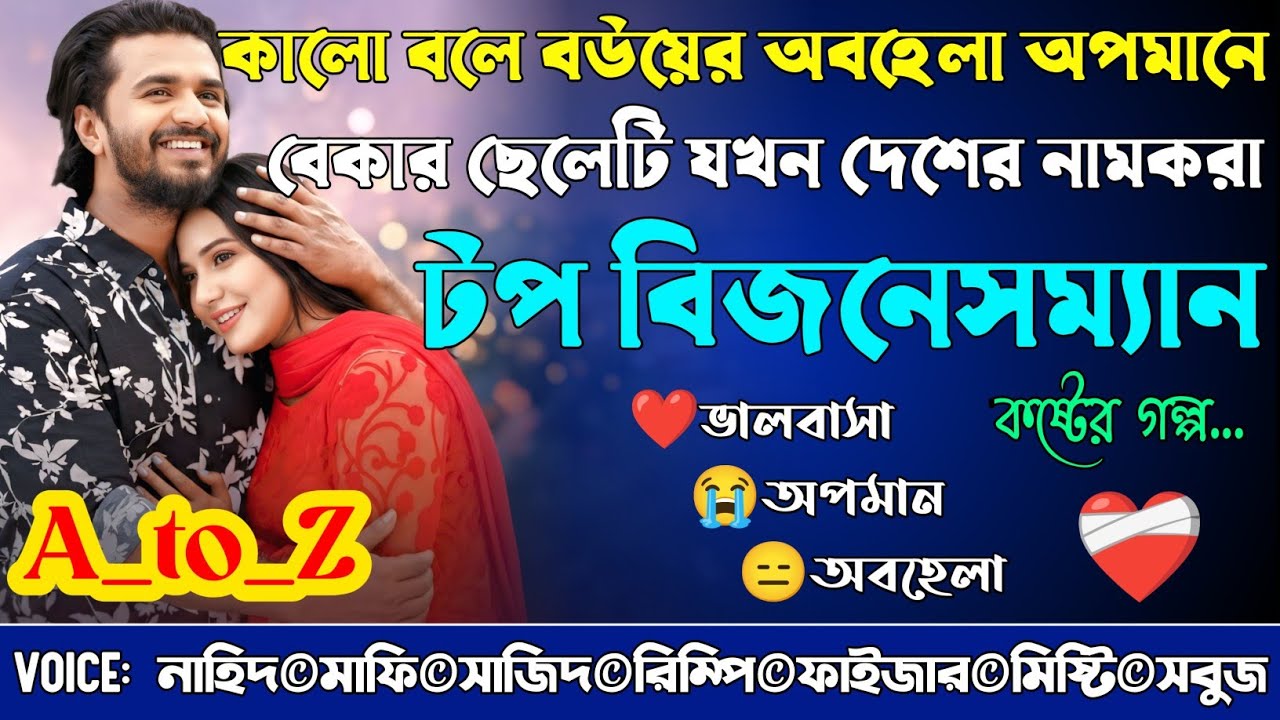 কালো বলে বউয়ের অবহেলা অপমানে বেকার ছেলেটি যখন দেশের নামকরা টপ বিজনেসম্যান|A_to_Z|@NHDStoryXpress 