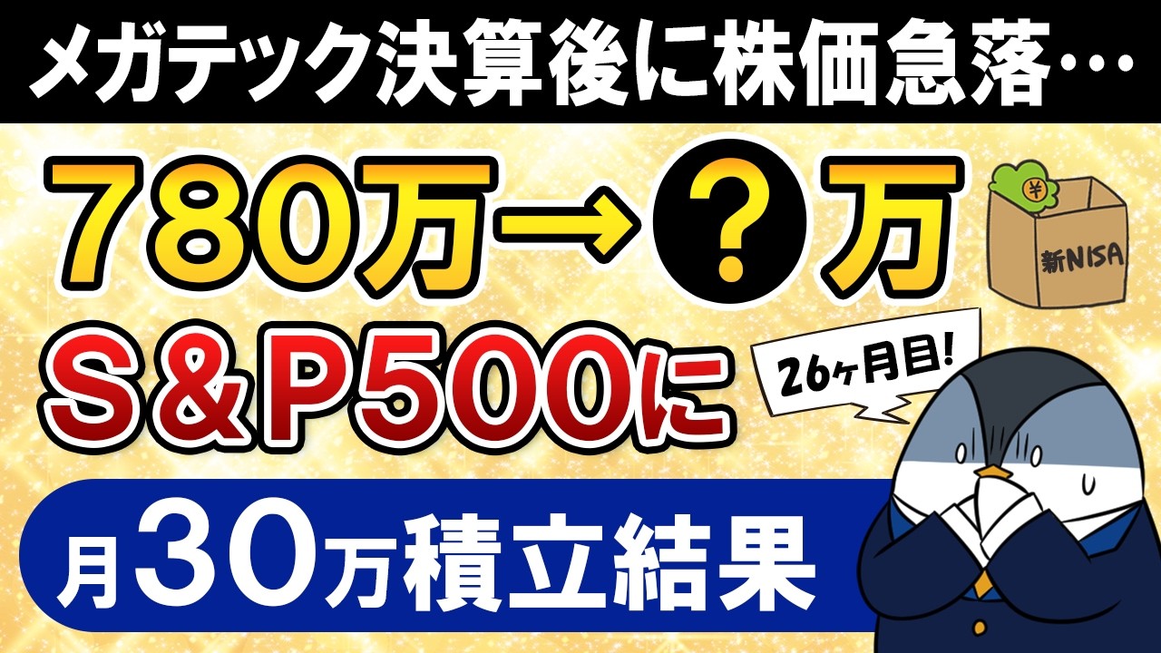 【急落で不安】新NISAでeMAXIS Slim米国株式(S&P500)に月30万積立した結果【26ヶ月目で元本780万】