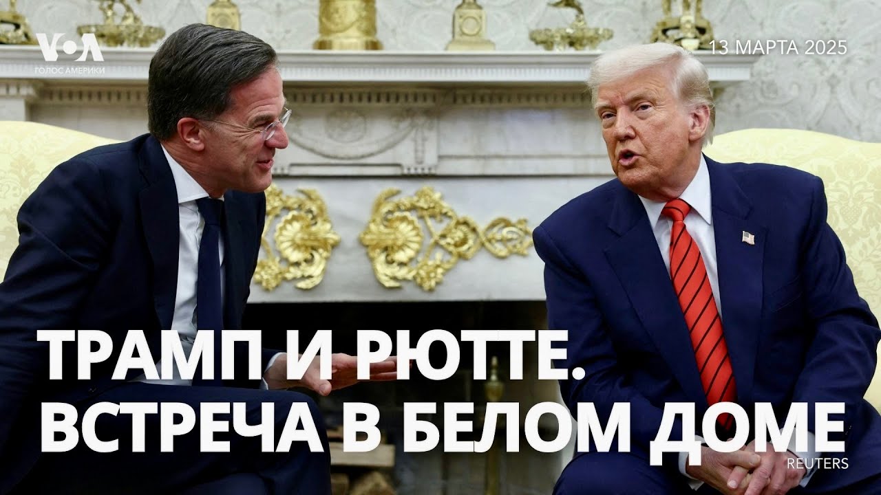 Дональд Трамп и генсек НАТО Марк Рютте. Брифинг в Белом доме