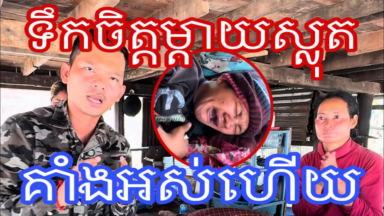 ទឹកចិត្តម្តាយស្លុតគាំងអស់ហើយ ពេលដឹងកូនខ្លួនបែបនេះ#ជក់ចិត្ត 5 មីនា 2026
