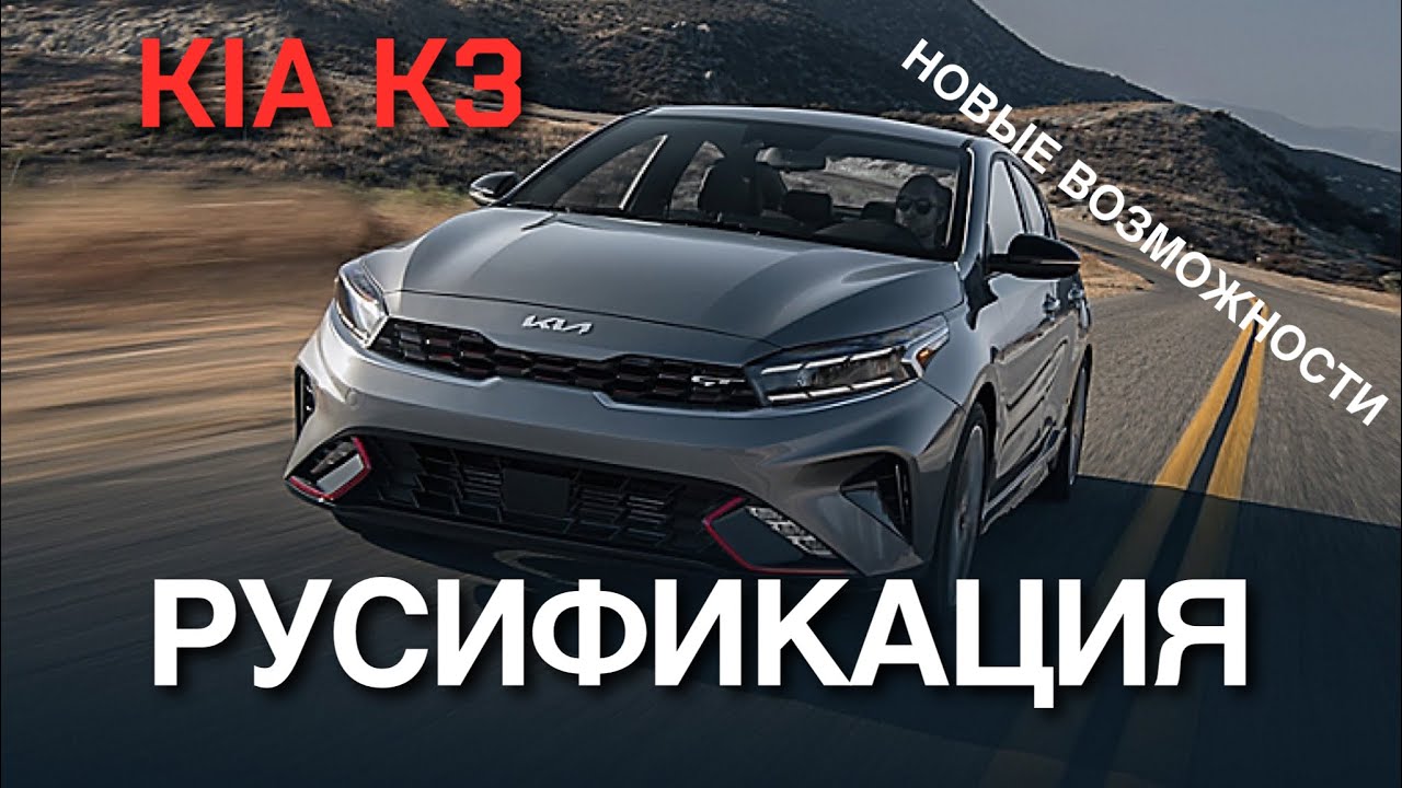 Русификация Kia K3 2022 установка Youtube, яндекс навигатор с подсказкой на спидометр