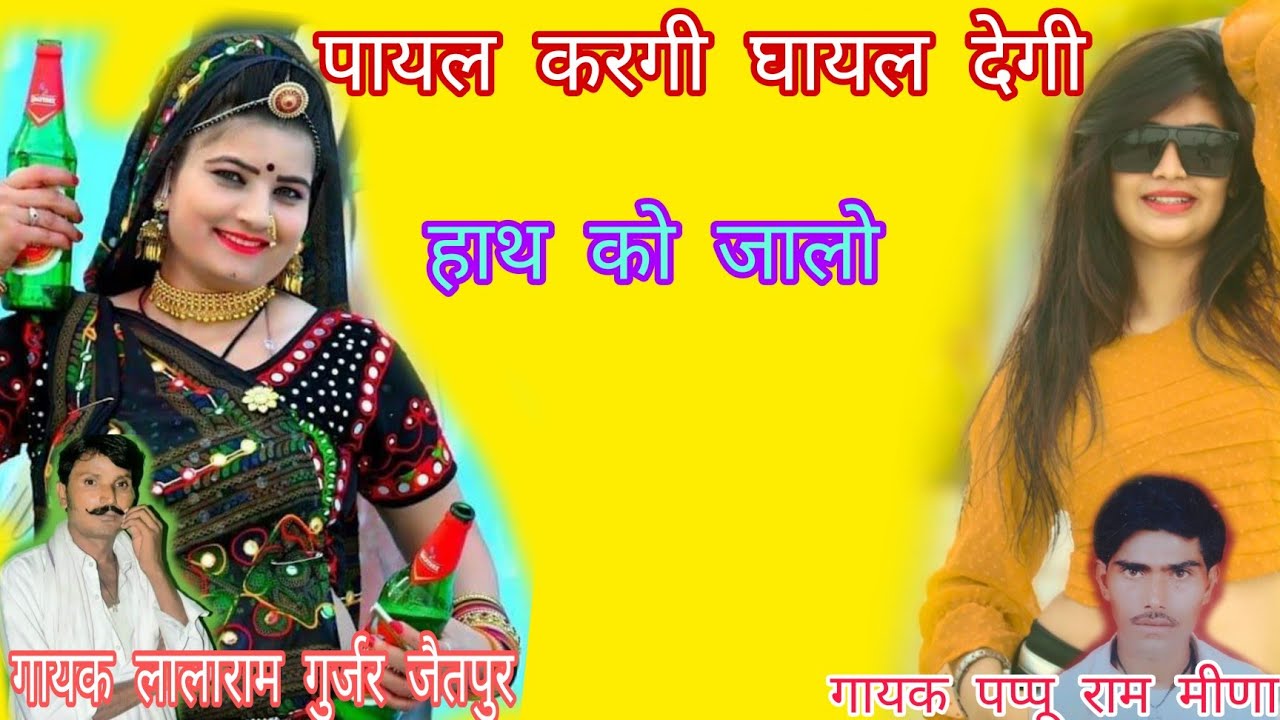 गायक पप्पूराम मीण नटाटा,, लालाराम गुर्जर जैतपुर,, पायल करगी घायल देगी हाथ को जालो