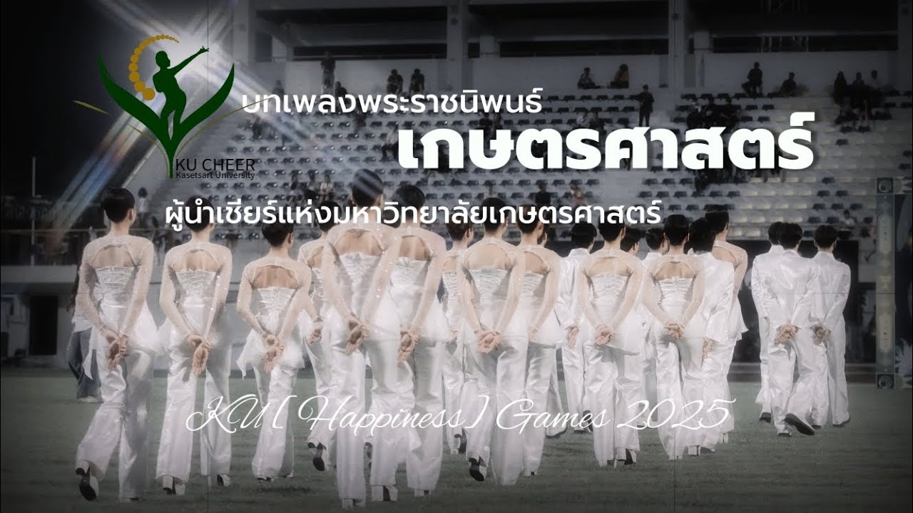 บทเพลงพระราชนิพนธ์เกษตรศาสตร์ -​ KU [Happiness]​ Games 2025