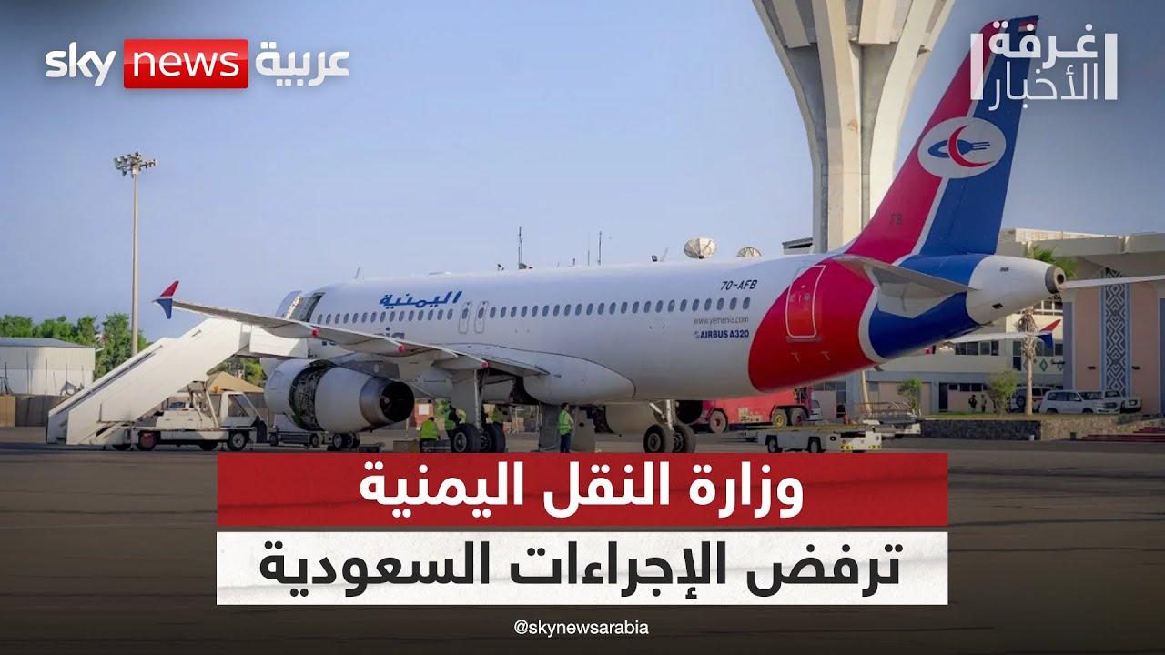 وزارة النقل اليمنية تندد بقرار سعودي بشأن مطار عدن وتعتبره حصارا جويا على اليمنيين | #غرفة_الأخبار