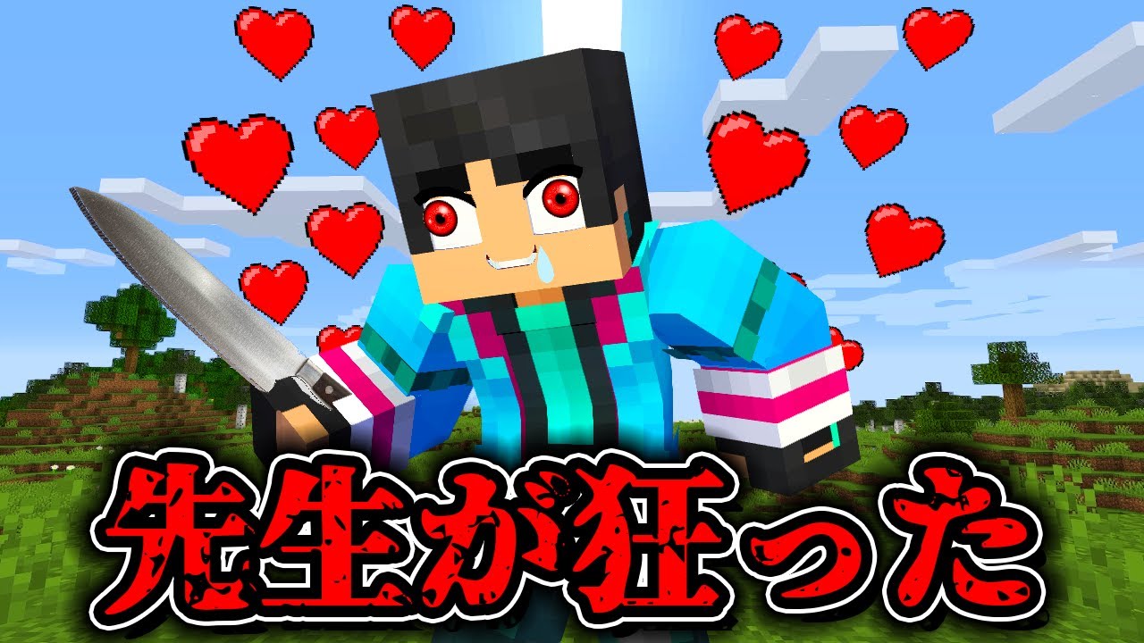 すまない先生がおかしい........【 マイクラ / マインクラフト 】