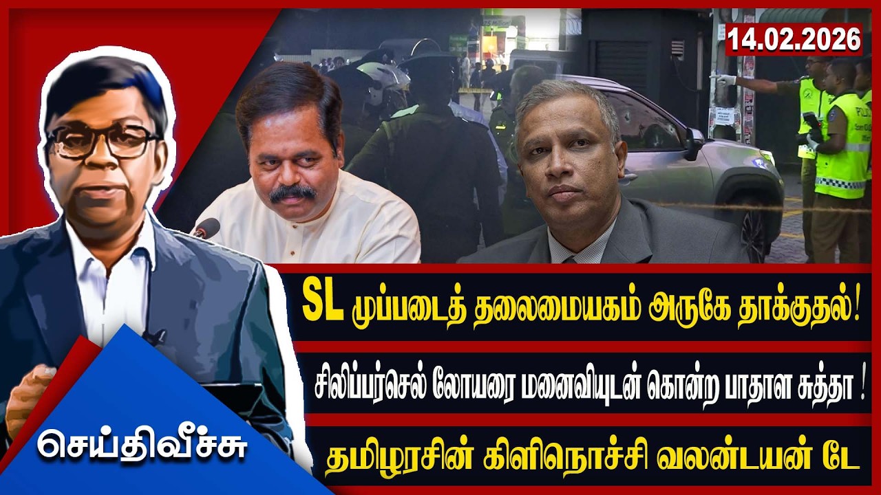 SL முப்படைத் தலைமையகம் அருகே தாக்குதல்! சிலிப்பர்செல் லோயரை மனைவியுடன் கொன்ற பாதாள சுத்தா!