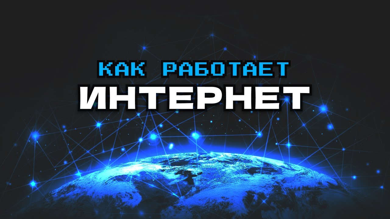 КАК РАБОТАЕТ ИНТЕРНЕТ | TCP/IP, HTTPS, DNS