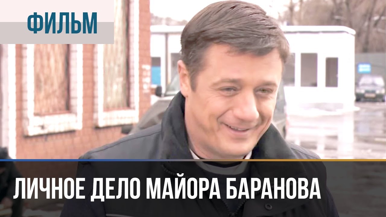 ▶️ Личное дело майора Баранова - Криминал, комедия | Фильмы и сериалы