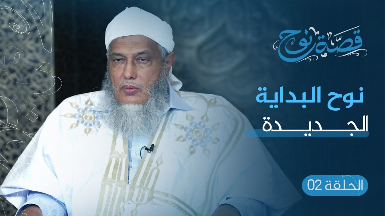 الحلقة :2 نوح البداية الجديدة