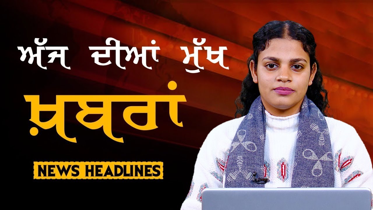 Headlines Bulletin । ਅੱਜ ਦੀਆਂ ਵੱਡੀਆਂ ਮੁੱਖ ਖ਼ਬਰਾਂ । 27 January । Punjab, India, World । THE KHALAS TV