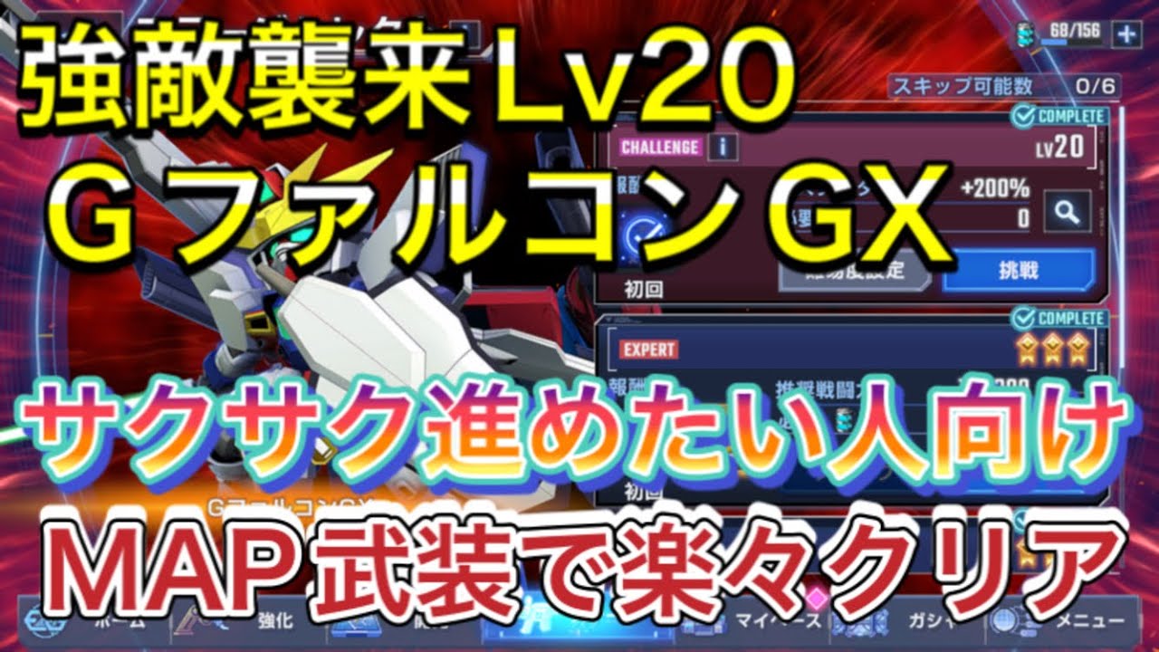 【Gジェネ　無課金　攻略】sdガンダムX　ジージェネレーションエターナル　強敵襲来　GファルコンGX　LV20 チャレンジモード