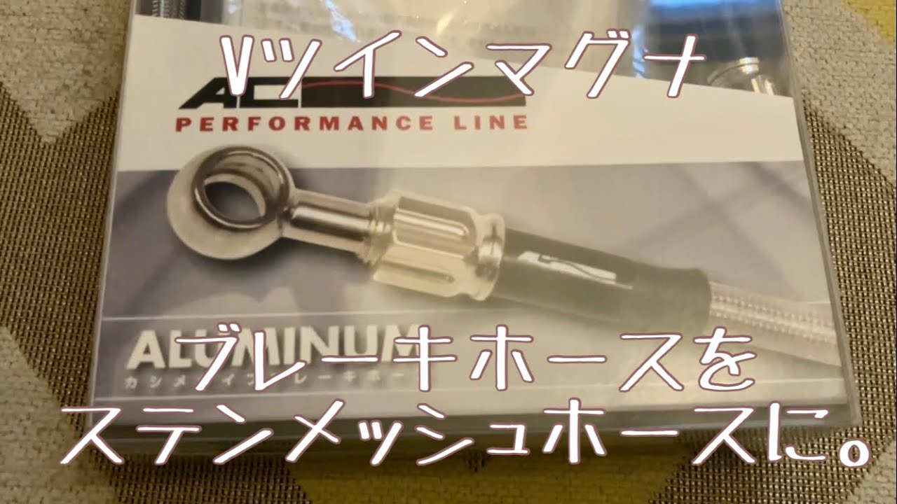 Vツインマグナのブレーキホースをメッシュホースに交換