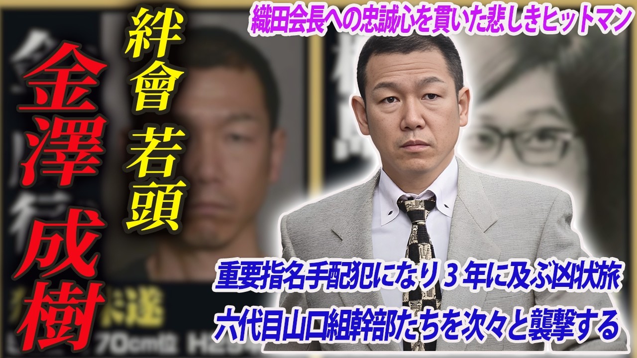 【凶状旅を続けながら山口組幹部を狙い続けた伝説のヒットマン】絆會若頭・金澤成樹