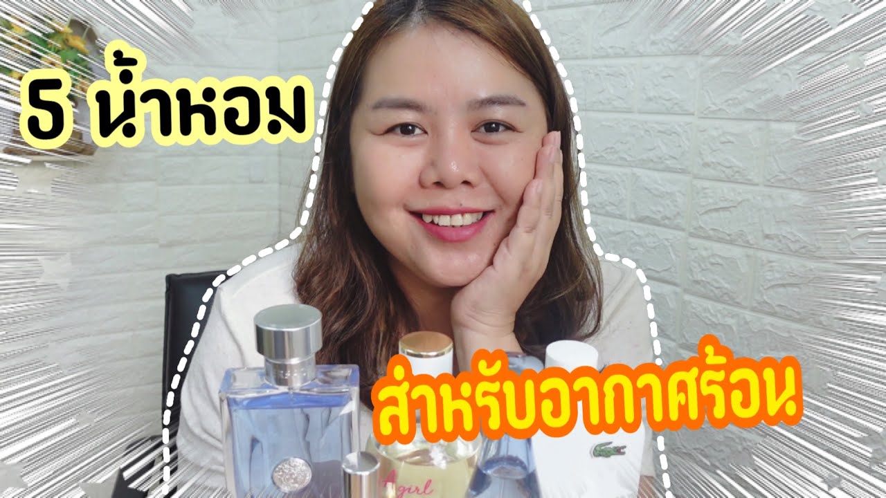 น้ำหอมสำหรับหน้าร้อน☀️☀️ |summer perfume|ร้อนแค่ไหนก็เอาอยู่