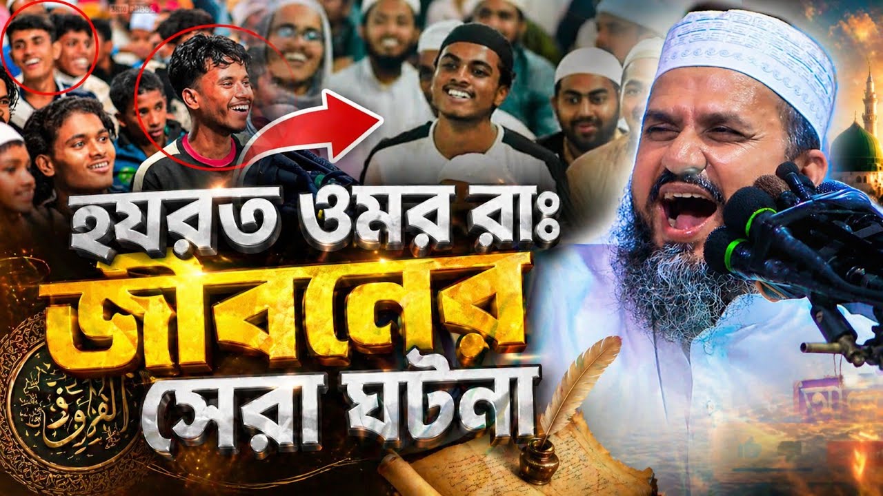হযরত উমর (রাঃ) ক্ষমতায় আসার পর কাফেরের সাথে কোবা-কুবি ঘটনা (অলুয়া,বি-পাড়া) | Mostak Foizi Waz 2025