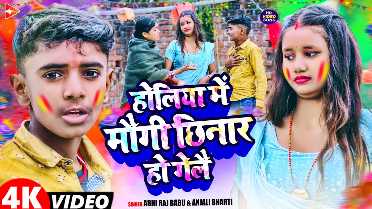 #Video | होलिया में मौगी छिनार हो गेलै | #Abhi Raj Babu & #Anjali Bharti | Maghi #Holi Song 2026