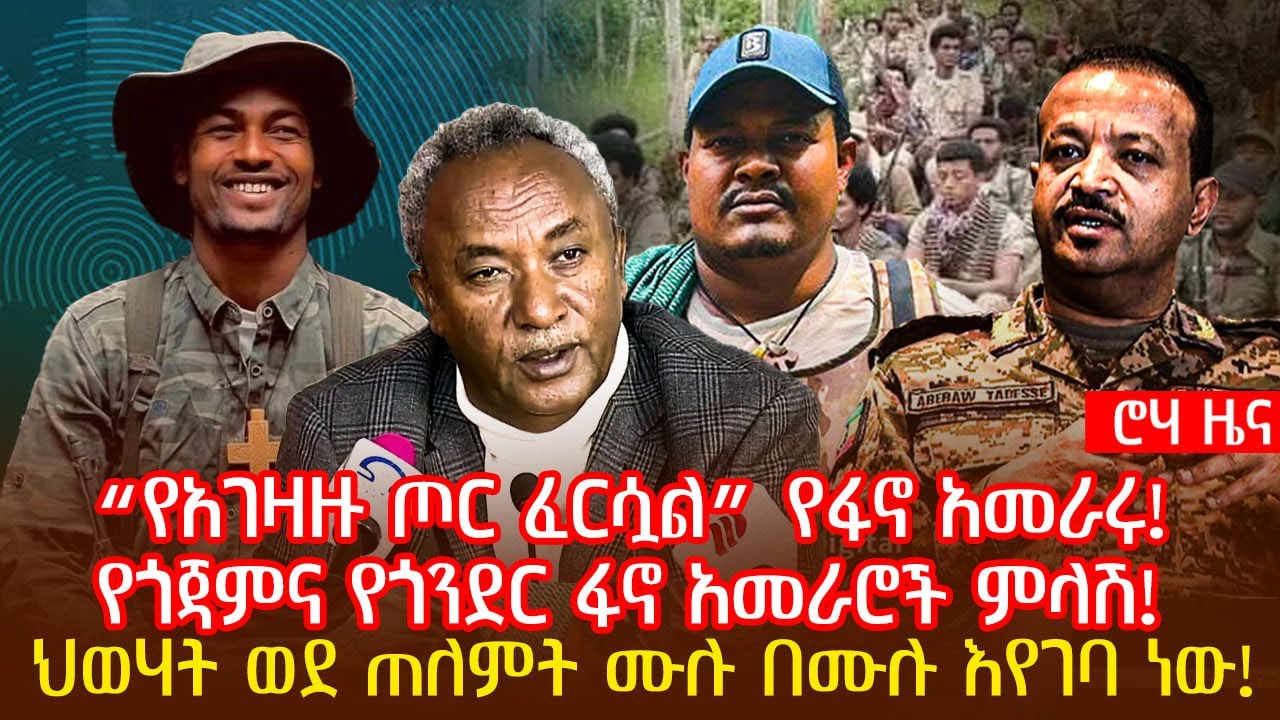 “የአገዛዙ ጦር ፈርሷል” የፋኖ አመራሩ! | የጎጃምና የጎንደር ፋኖ አመራሮች ምላሽ! ህወሃት ወደ ጠለምት ሙሉ በሙሉ እየገባ ነው!  @roha_tv