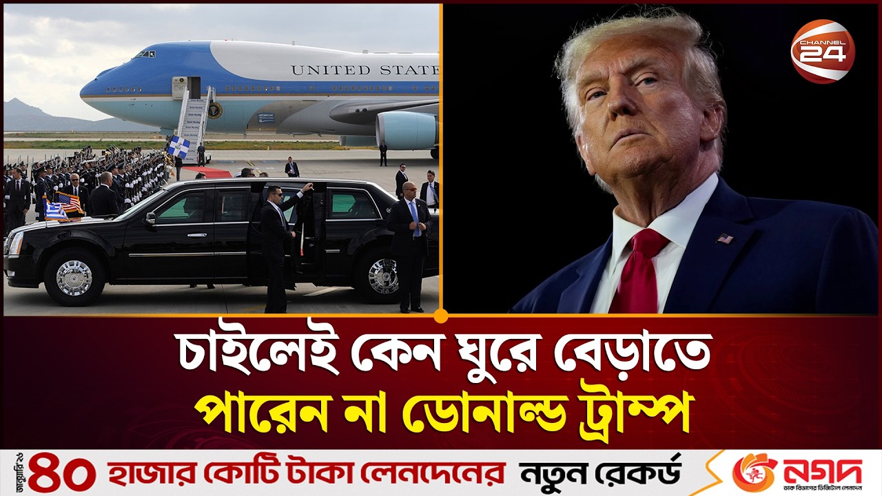 চাইলেই কেন ঘুরে বেড়াতে পারেন না ডোনাল্ড ট্রাম্প, দাঁড়াতে পারেন না জানালায় | US president security